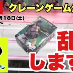 【クレーンゲーム実況】生配信！DMMオンクレで乱獲します！橋渡し設定  #UFOキャッチャー  #オンラインクレーンゲーム