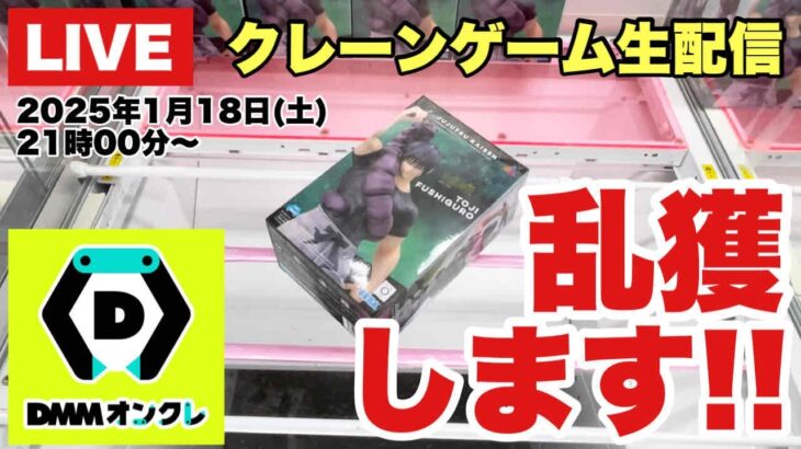 【クレーンゲーム実況】生配信！DMMオンクレで乱獲します！橋渡し設定  #UFOキャッチャー  #オンラインクレーンゲーム