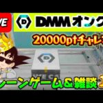 【DMMオンクレ攻略会】20000ptでどれくらい取れるかチャレンジ!! #オンラインクレーンゲーム #ufoキャッチャー