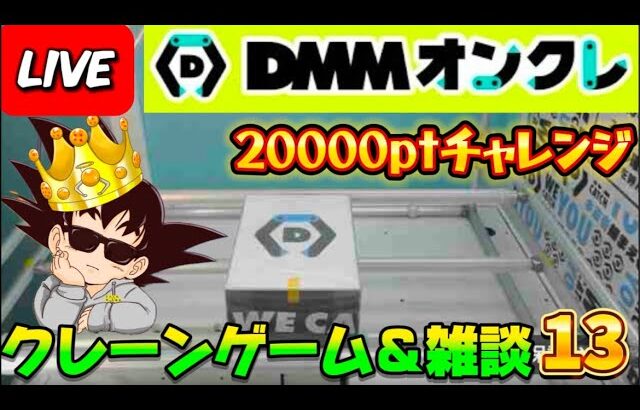 【DMMオンクレ攻略会】20000ptでどれくらい取れるかチャレンジ!! #オンラインクレーンゲーム #ufoキャッチャー