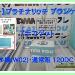 【DMMオンクレ】　7手でゲット　ハイレベル台「W02」通常箱　「【ブルー】プラチナリッチ ブランケット1枚」