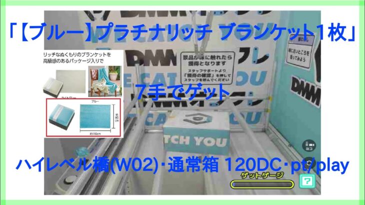 【DMMオンクレ】　7手でゲット　ハイレベル台「W02」通常箱　「【ブルー】プラチナリッチ ブランケット1枚」