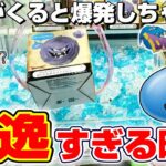 【クレーンゲーム＆開封】爆破へのカウントダウン音がヤバい…！！ドラクエの新景品を取れるまで挑戦！！『ドラゴンクエスト☆ぜんまい式タイマーフィギュア　ばくだん岩&スマイルロック』Dragon Quest