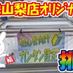 【クレーンゲーム】【倉庫系】#万代山梨 でオリジナル!?の初心者簡単設定に挑戦!!本当に簡単にお得にGETできるの?  #シロ #クレしん #爆轟勝己 #桜島麻衣 #更木剣八 #煉獄杏寿郎