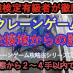 【クレーンゲーム攻略法シリーズ③　完全接地からの脱出】クレーンゲーム達人検定有級者２名が、フィギュアの完全接地の状態から２～４手で景品をGETする方法を徹底解説。見るだけで上達する動画をお届けします。