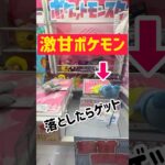 【ポケモン】激甘レトロ台でポケモンGET！！！