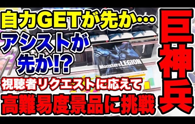 【クレーンゲーム】最新プライズフィギュア自力GETが先か！？それともアシストになるか！？高難易度景品に挑戦！  #橋渡し設定  #UFOキャッチャー  #クレーンゲーム