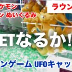 【ラウンドワン】リザードンGETなるか⁈ ポケモン ぬいぐるみ 攻略【クレーンゲーム UFOキャッチャー】