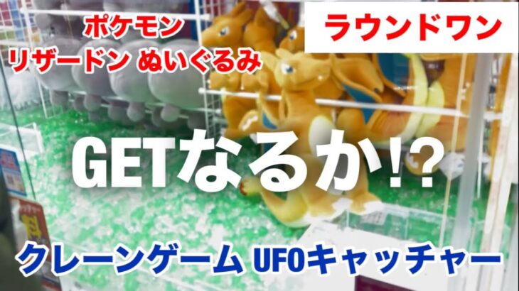 【ラウンドワン】リザードンGETなるか⁈ ポケモン ぬいぐるみ 攻略【クレーンゲーム UFOキャッチャー】