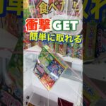 【衝撃】クレーンゲームで豪華景品簡単にGETする‼︎ #クレーンゲーム #ユーフォーキャッチャー #ゲームセンター #衝撃 #お菓子 #fyp