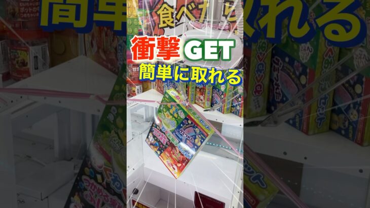 【衝撃】クレーンゲームで豪華景品簡単にGETする‼︎ #クレーンゲーム #ユーフォーキャッチャー #ゲームセンター #衝撃 #お菓子 #fyp