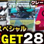 【クレーンゲーム】開運スペシャル!!１撃GET28連発!!【UFOキャッチャー】