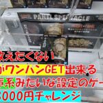 本当は教えたくない新景品がワンパンGET出来るほぼ倉庫系みたいな設定のゲーセンで所持金3000円チャレンジ