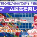 クレゲ初心者がGIGOで修行 #番外編05　～弱アームを楽しむ～　#推しの子  #有馬かな #gigo