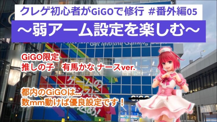 クレゲ初心者がGIGOで修行 #番外編05　～弱アームを楽しむ～　#推しの子  #有馬かな #gigo