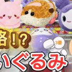 【ちいかわ】クレーンゲームでぬいぐるみ攻略に挑戦した結果…天国と地獄を味わい大散財しました…【GIGO／タイトー／TWICE／クレーンゲーム／らぶいーず／モルカー／UFOキャッチャー／サナ】