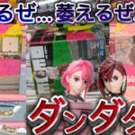 【ダンダダン】挟まる設定で大苦戦！？クレーンゲームで人気景品ダンダダンのモモ・アイラを攻略！【ベネクス浦和／GIGO／フィギュア／クレーンゲーム／綾瀬モモ／白鳥あいら／luminasta／ルミナスタ】