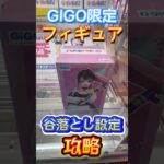 GIGO限定景品谷落とし設定を攻略#クレーンゲーム#ufoキャッチャー #日本夾娃娃 #clawmachine#攻略#short#GIGO