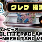 【クレゲ・プライズゲットなるか動画】ワンピース GLITTER&GLAMOURS-NEFELTARI VIVI-Ⅱ　やってくよー