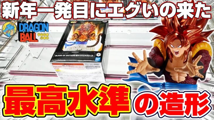 【クレーンゲーム＆開封】カッコよすぎてヤバい…！！新景品のフィギュアを取れるまで挑戦！！『ドラゴンボールGT(DB)☆ BLOOD OF SAIYANS-超サイヤ人4ゴジータ-』DRAGON BALL