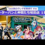 GiGO民のクレゲ武者修行 #06　~ピーターパンと仲間たち昭島店 1回目~【オープンから半年…倉庫系新店の設定は如何に？】