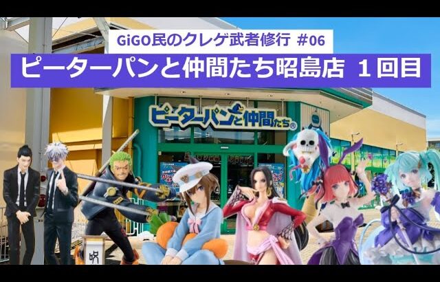 GiGO民のクレゲ武者修行 #06　~ピーターパンと仲間たち昭島店 1回目~【オープンから半年…倉庫系新店の設定は如何に？】