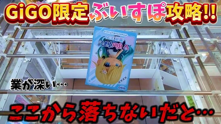 [クレーンゲーム] GiGO限定のぶいすぽ景品いくらで取れた？ [ユーフォーキャッチャー]