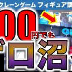 【ゲロ沼！】池袋GiGO 3店舗でクレーンゲーム！フィギュア新景品攻略！　ヤバいとの噂を聞いて行ってみたら……！！　【UFOキャッチャー／フィギュア／ギーゴ】