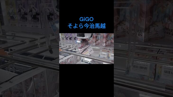 【クレーンゲーム】そよら今治馬越 #GiGO #ufoキャッチャー #クレーンゲーム #フィギュア #取り方のコツ #ぬいぐるみ