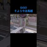 【クレーンゲーム】そよら今治馬越 #GiGO #ufoキャッチャー #クレーンゲーム #フィギュア #取り方のコツ #ぬいぐるみ