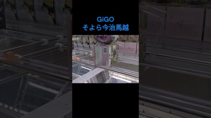 【クレーンゲーム】そよら今治馬越 #GiGO #ufoキャッチャー #クレーンゲーム #フィギュア #取り方のコツ #ぬいぐるみ