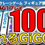 【改心!?】都心GiGOでクレーンゲーム　フィギュア初日景品攻略！　100円1プレイだけど…動く！取れる！　楽しすぎて沢山取りました！【UFOキャッチャー／フィギュア／ギーゴ】