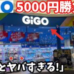 【天国と地獄】GiGOで5000円で景品何個取れるのか？やってみた結果 2025年ver【クレーンゲーム】