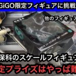 GiGO限定！怪獣8号保科のスケールフィギュアを獲る！新年早々の設定は簡単なのか！？【クレーンゲーム】【JapaneseClawMachine】【인형뽑기】【日本夾娃娃】