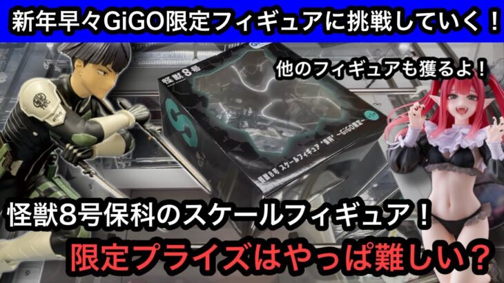 GiGO限定！怪獣8号保科のスケールフィギュアを獲る！新年早々の設定は簡単なのか！？【クレーンゲーム】【JapaneseClawMachine】【인형뽑기】【日本夾娃娃】