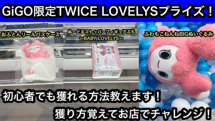 GiGO限定TWICE LOVELYSのプライズ！初心者でも獲れる方法教えます！お店で試して欲しい獲り方はコレ！【クレーンゲーム】【JapaneseClawMachine】【인형뽑기】【日本夾娃娃】