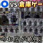 【GiGOvs倉庫系】超人気景品が最強に取れるゲーセンはどこだ！？色んなお店で取り比べ【クレーンゲーム】