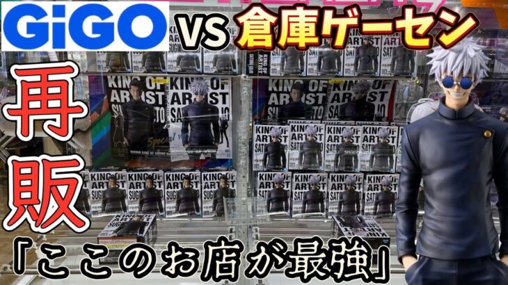 【GiGOvs倉庫系】超人気景品が最強に取れるゲーセンはどこだ！？色んなお店で取り比べ【クレーンゲーム】