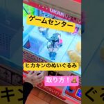 【HIKAKIN】ゲームセンター　ヒカキンのぬいぐるみのUFOキャッチャーで景品取り方知ってますか？ #ufoキャッチャー #クレーンゲーム #shorts