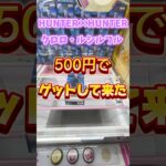 HUNTER×HUNTERクロロ500円でゲットして来た！#クレーンゲーム攻略 #クレーンゲーム #ufoキャッチャー #ゲームセンター #ゲーセン #ベネクス川崎 #ハンターハンター #フィギュア