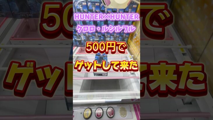 HUNTER×HUNTERクロロ500円でゲットして来た！#クレーンゲーム攻略 #クレーンゲーム #ufoキャッチャー #ゲームセンター #ゲーセン #ベネクス川崎 #ハンターハンター #フィギュア