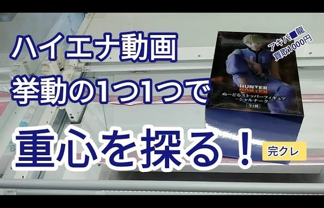 クレーンゲーム　ベネクス川越　HUNTER×HUNTER　シャルナーク　UFOキャッチャー　完全クレゲ宣言　プライズ　フィギュア　チャンネル登録よろしくお願いします