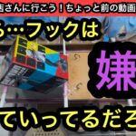 だから…フック設定は嫌いだって言ってるだろ！？苦手なフックに久しぶりに挑戦してきた！【クレーンゲーム】【JapaneseClawMachine】【인형뽑기】【日本夾娃娃】