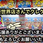 今年もありがとうございました！最後はもちろん結屋新世界店さんでクレゲ納め！【結屋】【クレーンゲーム】【JapaneseClawMachine】【인형뽑기】【日本夾娃娃】