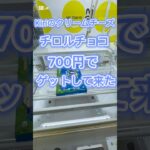 Kiriのクリームチーズのチロルチョコ700円ゲット！#ufoキャッチャー動画 #ufoキャッチャー #クレーンゲーム攻略 #ゲーセン #池袋 #ミートウキョウ #clawmachine