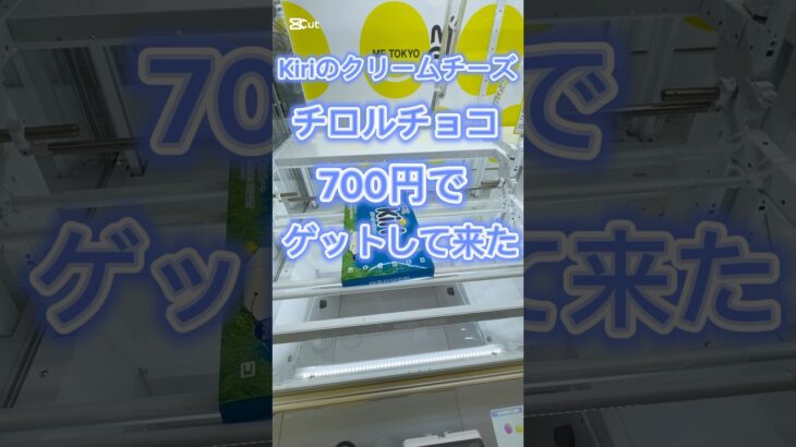 Kiriのクリームチーズのチロルチョコ700円ゲット！#ufoキャッチャー動画 #ufoキャッチャー #クレーンゲーム攻略 #ゲーセン #池袋 #ミートウキョウ #clawmachine