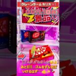 【景品.KitKatチョコ菓子 でかい箱🍫】クレーンゲーム…ゴムで挟んだ景品を取るコツを『検証』してみた⁉️