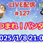 【LIVE配信】第１２７回 あつまれ！パンダ村 初見さん大歓迎！【パンダ先生夫婦のトーク&弾き語り】