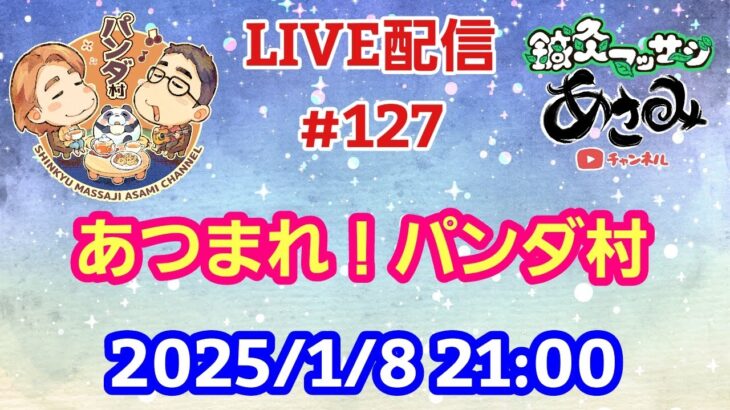 【LIVE配信】第１２７回 あつまれ！パンダ村 初見さん大歓迎！【パンダ先生夫婦のトーク&弾き語り】