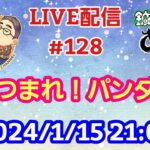 【LIVE配信】第１２８回 あつまれ！パンダ村 初見さん大歓迎！【パンダ先生夫婦のトーク&弾き語り】